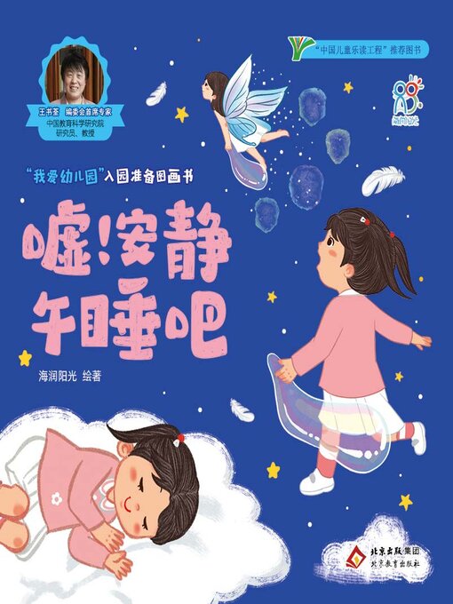 Title details for 嘘！安静午睡吧 by 海润阳光 - Wait list